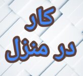 آموزش رایگان کسب درآمد از اینترنت کار در منزل  دورکاری کاریابی