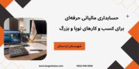 حسابداری مالیاتی حرفه‌ای برای کسب و کارهای نوپا و بزرگ