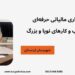 حسابداری مالیاتی حرفه‌ای برای کسب و کارهای نوپا و بزرگ