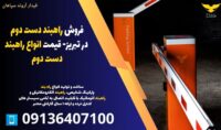 فروش راهبند دست دوم در تبریز- قیمت انواع راهبند دست دوم