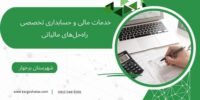 خدمات مالی و حسابداری تخصصی ، راه‌حل‌های مالیاتی