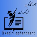 آموزشگاه کبیری / آموزش کامپیوتر