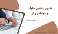 آشنایی با قانون مالیات و نحوه اجرای آن