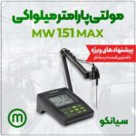 تستر پی اچ مولتی پارامتر میلواکی Milwaukee mw151