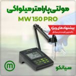 پ هاش سنج چندکاره میلواکی Milwaukee MW150 MAX