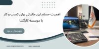 اهمیت حسابداری مالیاتی برای کسب و کار ، با موسسه کارگشا