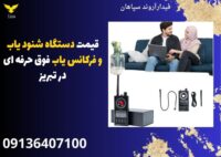 قیمت دستگاه شنود یاب و فرکانس یاب فوق حرفه ای در تبریز