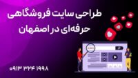 طراحی سایت فروشگاهی حرفه‌ای در اصفهان