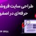 طراحی سایت فروشگاهی حرفه‌ای در اصفهان