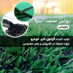 گرانول های لاستیک کامیونی