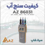 کیفیت سنج آب پرتابل همه کاره ای زد AZ86031