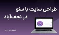 طراحی سایت با سئو در شهرستان نجف‌آباد