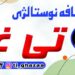 کافه نوستالژی تی غذا