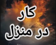 آموزش رایگان کسب درآمد از اینترنت کار در منزل شغل دوم کار در خانه