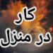 آموزش رایگان کسب درآمد از اینترنت کار در منزل شغل دوم کار در خانه