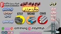 فولاد حرارتی-میلگرد ck45-میلگرد vcn-میلگرد mo40