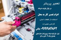 تعمیرات حرفه‌ای پرینترهای کونیکا و ریکو، با ضمانت کیفیت و سرعت بالا