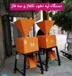 فروش دستگاه لپه کن و لپه ساز با تخفیف ویژه