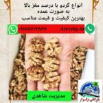 خرید وفروش انواع خشکبار