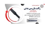 راکت بازرسی بدنی