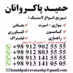 توزیع لاستیک حمید پاکروانان (ارزان فروش)