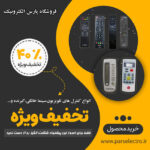 تخفیف ویژه ۴۰٪ انواع کنترل تلویزیون و سینمای خانگی