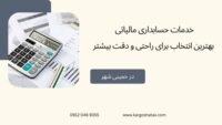 خدمات حسابداری مالیاتی ، بهترین انتخاب برای راحتی و دقت بیشتر