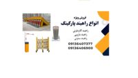 فروش راهبند پارکینگ، قیمت راهبند نگهبانی