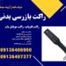 فروش انواع راکت بازرسی بدنی