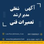 استخدام مدیر ارشد تعمیرات فنی در شهرصنعتی رشت کد0392