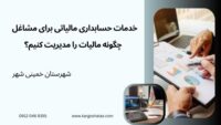 خدمات حسابداری مالیاتی برای مشاغل ، چگونه مالیات را مدیریت کنیم؟