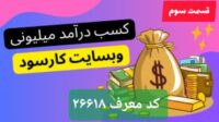 کار در منزل در برنامه کارسود با کد معرف ۲۶۶۱۸