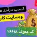 کار در منزل در برنامه کارسود با کد معرف ۲۶۶۱۸