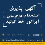 استخدام کارگر سالن-خط تولید در شهرصنعتی رشت کد0391