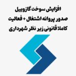 صدور باربرگ پروانه اشتغال فعالیت حقیقی