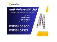 بوم راهبند بازویی