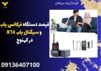 قیمت دستگاه فرکانس یاب و سیگنال یاب K68 در کهنوج