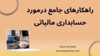 راهکارهای جامع درمورد حسابداری مالیاتی