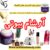 فروش ویژه محصولات شیگلم و کلینیک به مناسبت نوروز - تصویر1