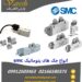 فروش انواع جک پنوماتیک SMC با بهترین قیمت | وارش الکتریک